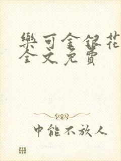 乐可金银花在线全文免费