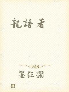龙语者封面