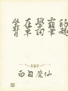 坐在学霸的鸡上背单词笔趣阁