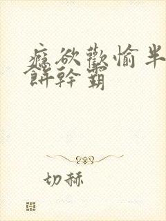 瘾欲欢愉半块小饼干霸封面