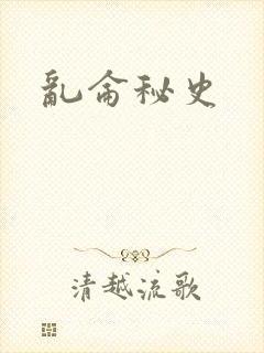 乱仑秘史