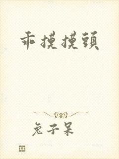乖摸摸头