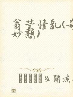 翁莹情乱(奇思妙想)