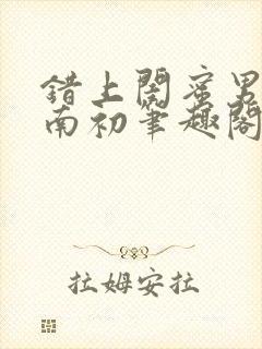 错上闺蜜男友沈南初笔趣阁