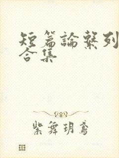 短篇论系列小说合集封面