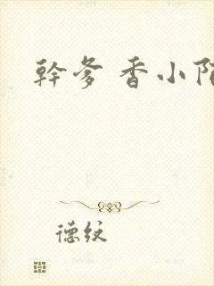 干爹 香小陌