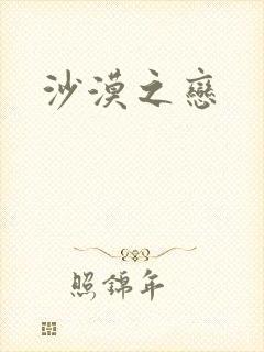 沙漠之恋