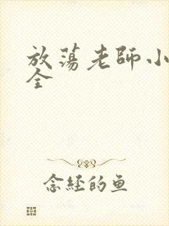 放荡老师小说大全封面