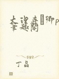 大理寺·卿po笔趣阁
