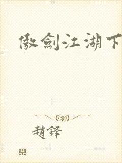 傲剑江湖下载