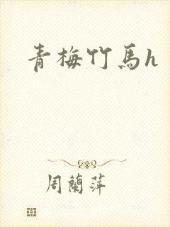 青梅竹马h
