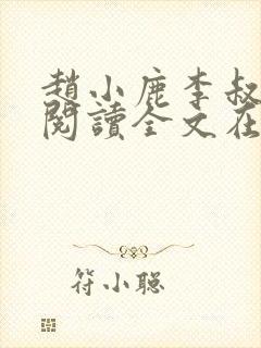 赵小鹿李叔免费阅读全文在哪里看