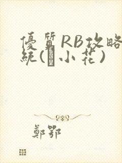 优质RB攻略系统(寀小花)