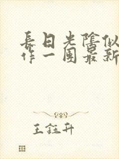 长日光阴似箭乱作一团最新章节免费阅读