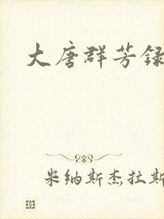 大唐群芳录