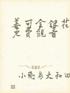 姜可金银花全文免费观看