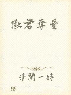 傲君夺爱