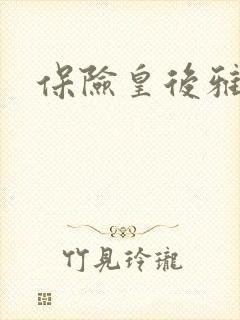 保险皇后雅君封面