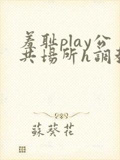 羞耻play公共场所h调教