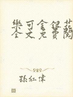 乐可金银花在线全文免费阅读冷门书屋封面