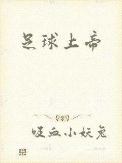 足球上帝