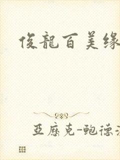俊龙百美缘小说
