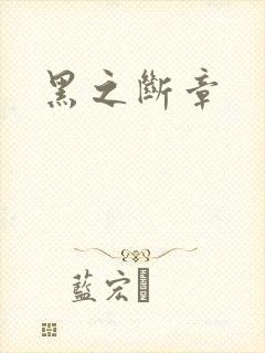 黑之断章