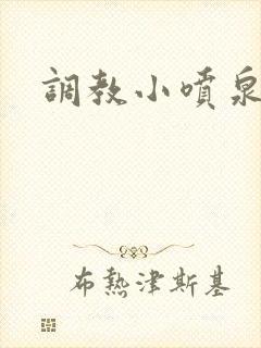 调教小喷泉