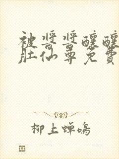 被酱酱酿酿的大肚仙尊免费