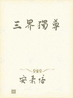 三界独尊