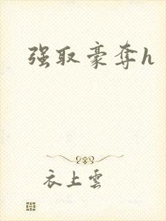 强取豪夺h