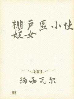 棚户区小伙嫖老妓女