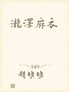 泷泽麻衣