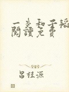 一炎和子韬全文阅读免费