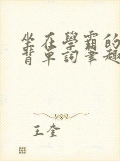 坐在学霸的鸡上背单词笔趣阁