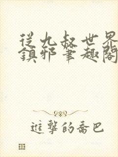 从九叔世界开始镇邪笔趣阁封面
