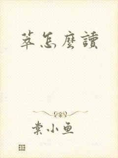 萃怎么读