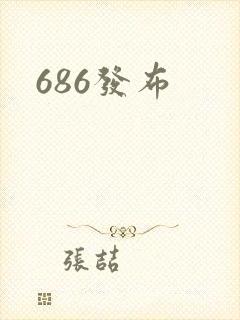 686发布