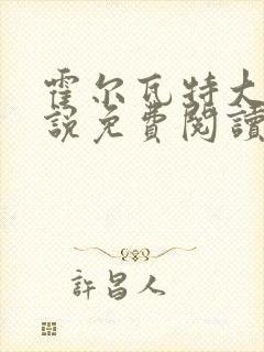 霍尔瓦特大街小说免费阅读封面