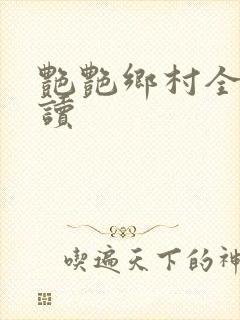 艳艳乡村全文阅读封面