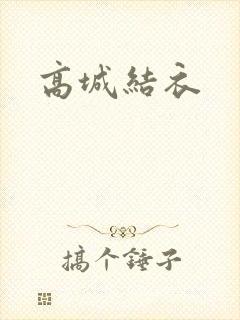 高城结衣