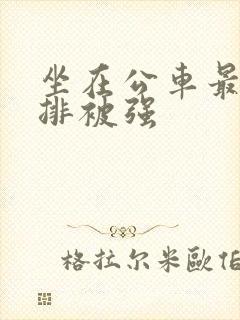 坐在公车最后一排被强