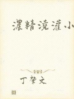 浓精浇灌小白花