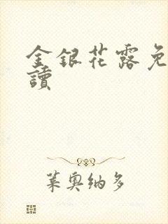 金银花露免费阅读