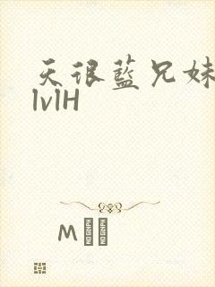 天很蓝兄妹骨科lvlH