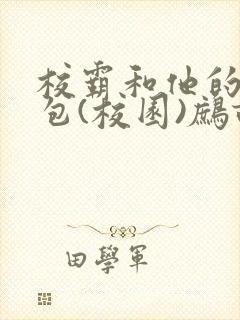 校霸和他的小哭包(校园)鹧鸪哨!