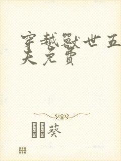 穿越兽世五个兽夫免费封面