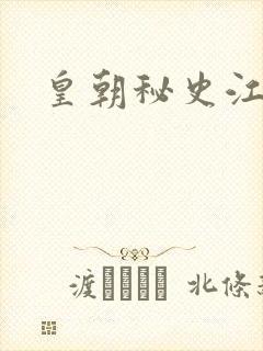 皇朝秘史江寒青封面