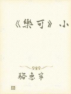 《乐可》小说