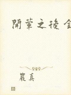 开荤之后 金粥